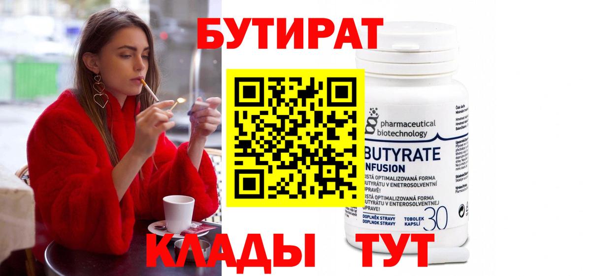 БУТИРАТ 1.4BDO Красногорск