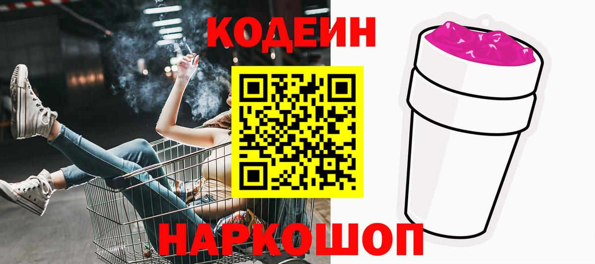 Кодеин Purple Drank  Кодеин напиток Lean (лин)  Красногорск  Вход с VPN 